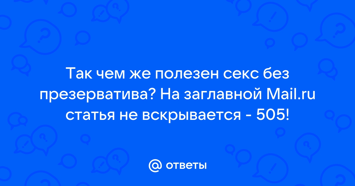 Ощущения не те: ликбез на тему презервативов — Иркутский областной центр СПИД