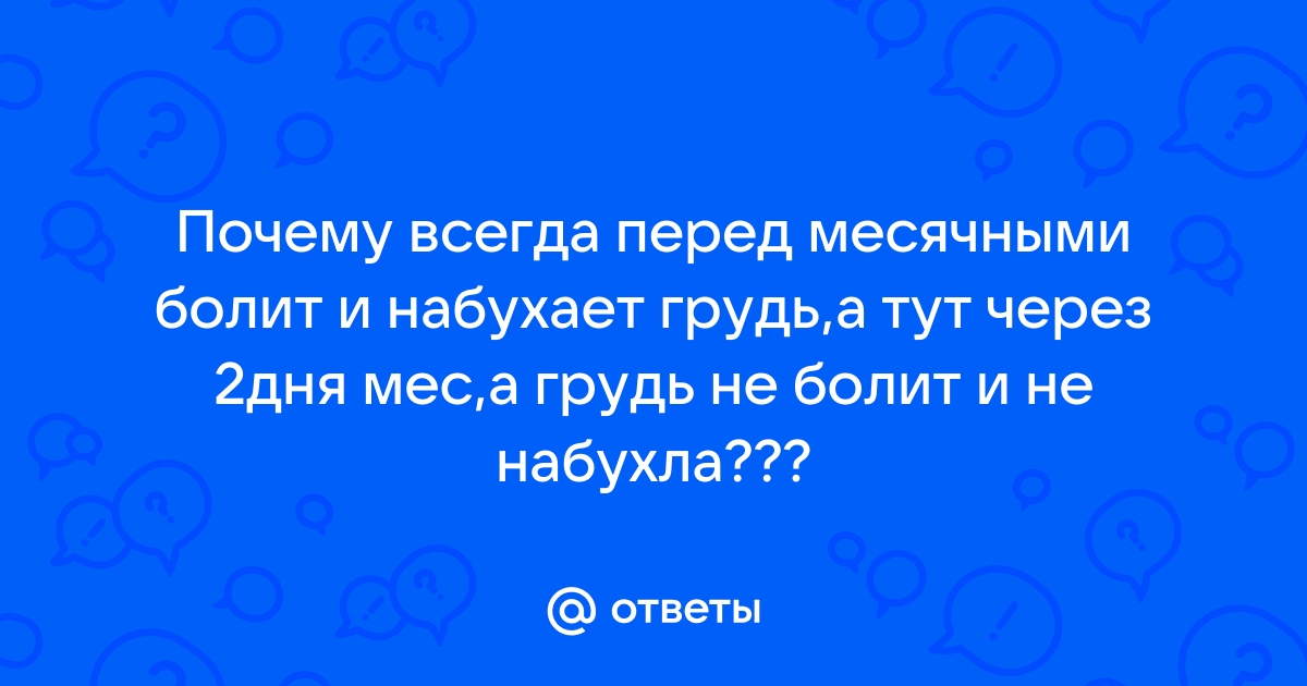 Почему болит грудь перед месячными