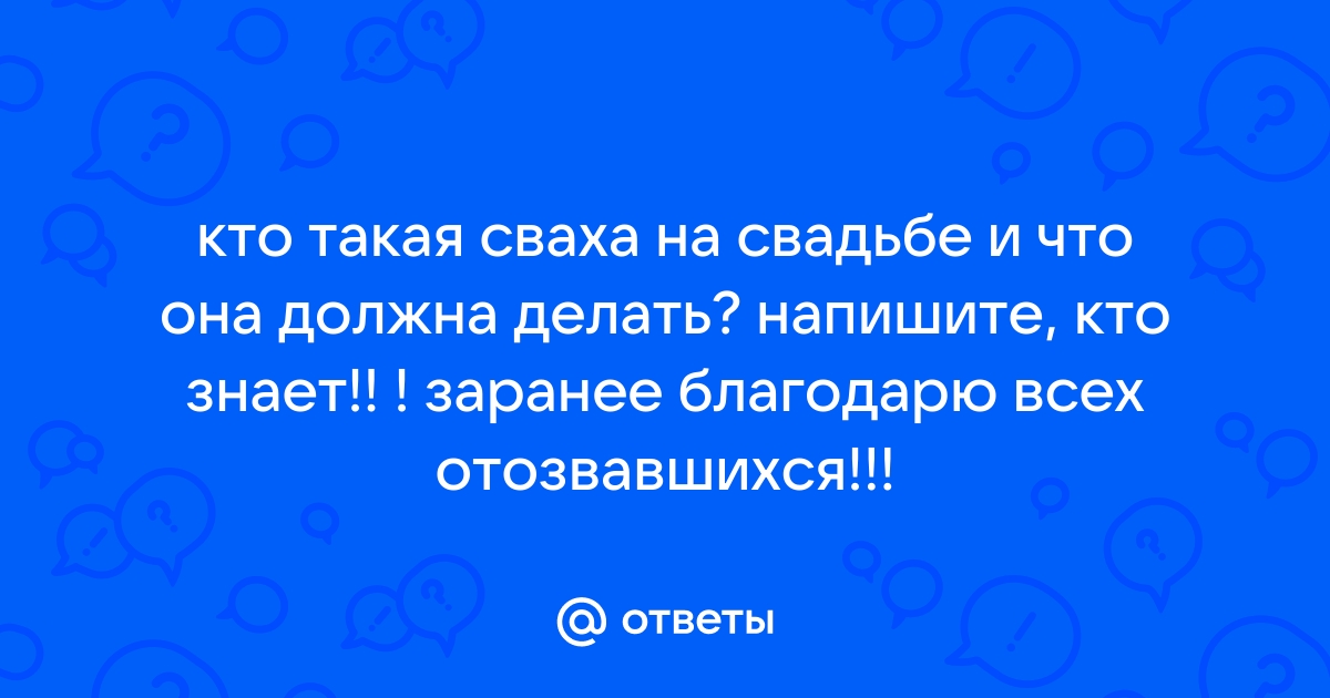 Сваты на свадьбе. Современный обряд сватовства