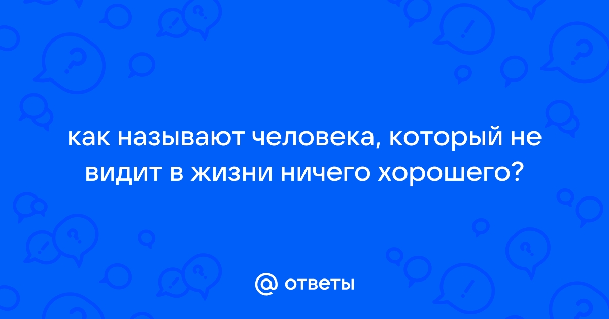 Как называются люди которые живут