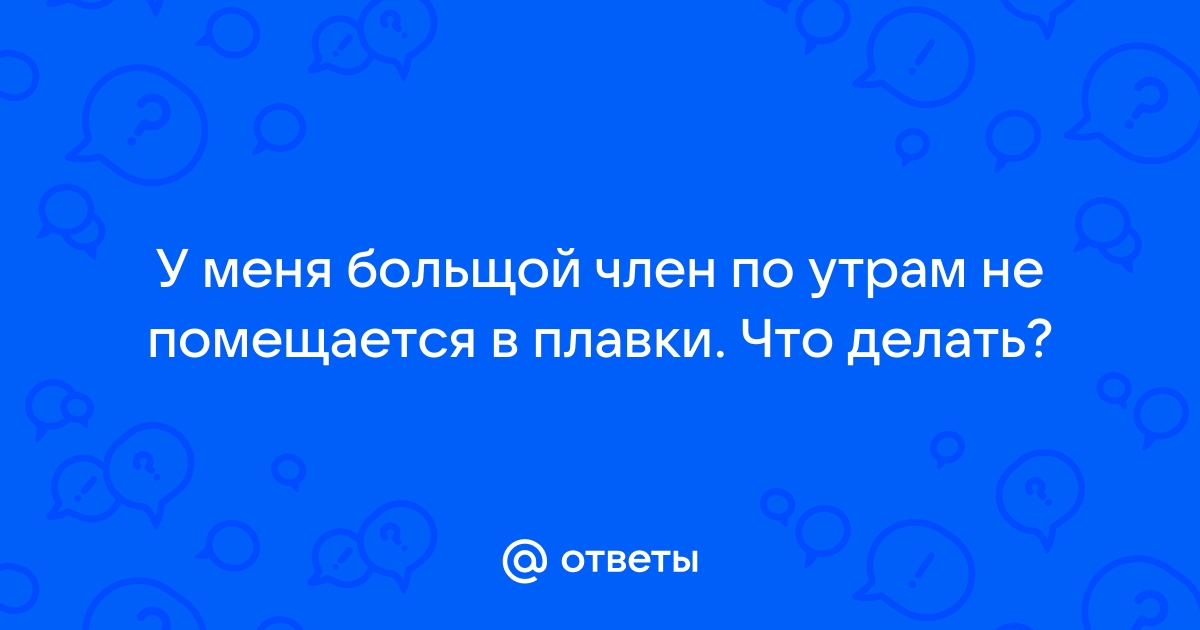 Порнуха про огромный толстый член не помещается - 2000 секс роликов схожих с запросом