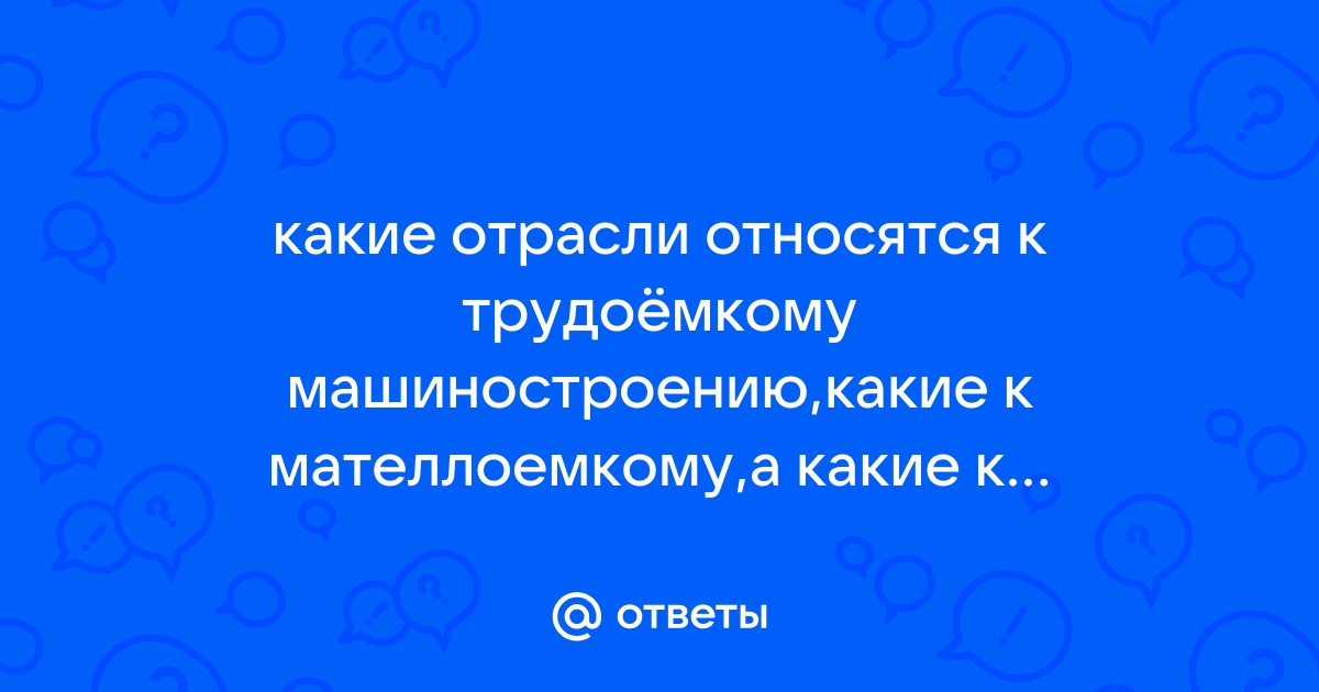 Какие отрасли относятся к трудоемкому наукоемкого машиностроению