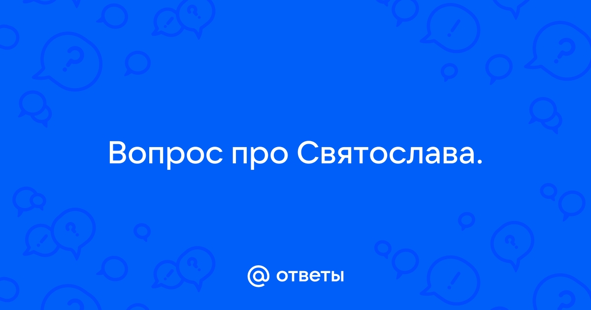 Святослав Игоревич — Википедия