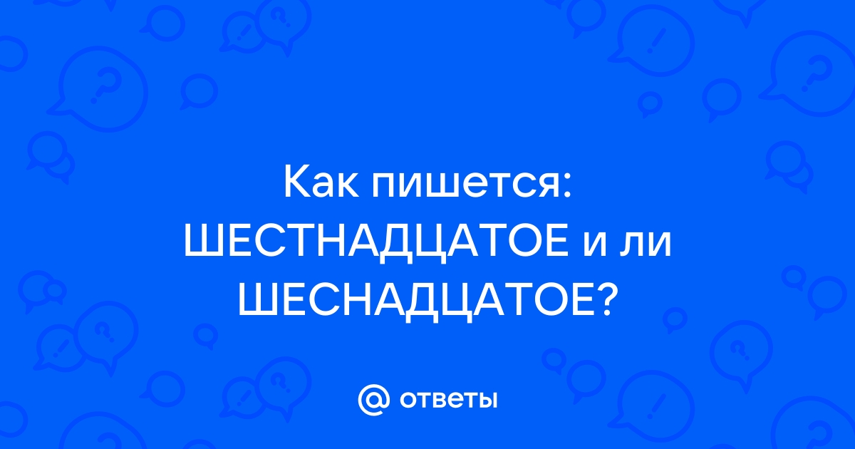 Как писать шестнадцать