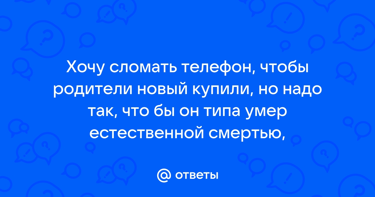 Если вас по телефону обозвали дураком и не стали ждать ответа бросив трубку на рычаг