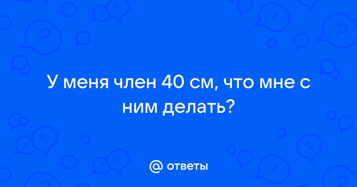 Большой член 40 см - порно видео на remont-radiator.rucom