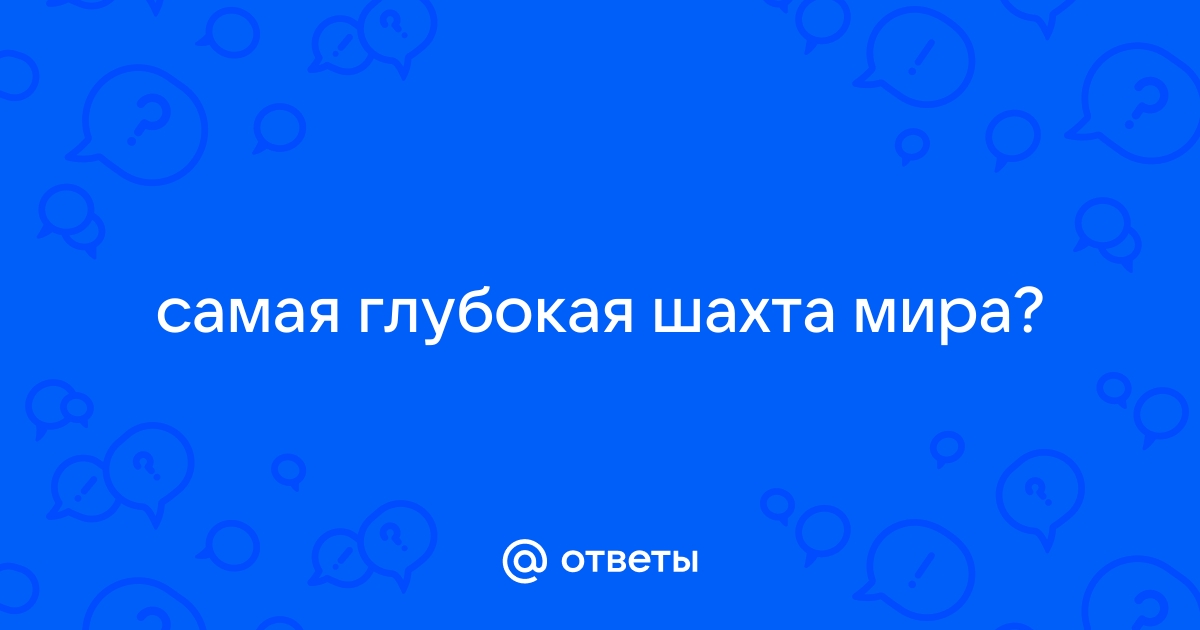 Топ самых глубоких шахт в мире: с чем сталкиваются каждый день горняки