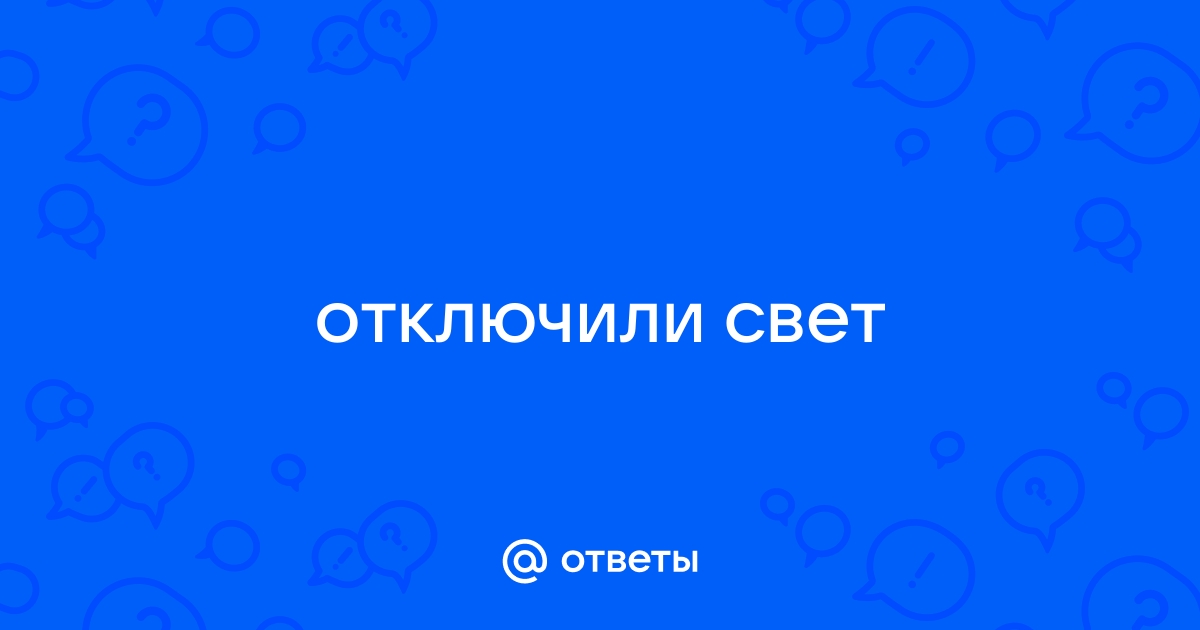 Отключение электроэнергии гск \ год \ Акты, образцы, формы, договоры \ КонсультантПлюс