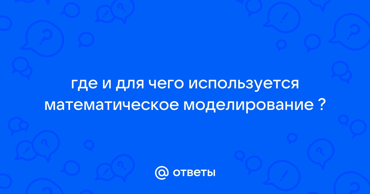 Получив математическую модель учеными была составлена компьютерная программа как правильно