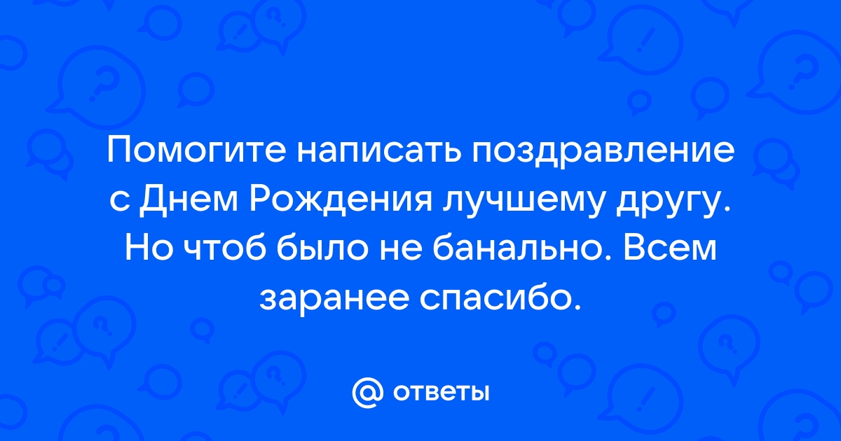 Поздравление другу с днем рождения