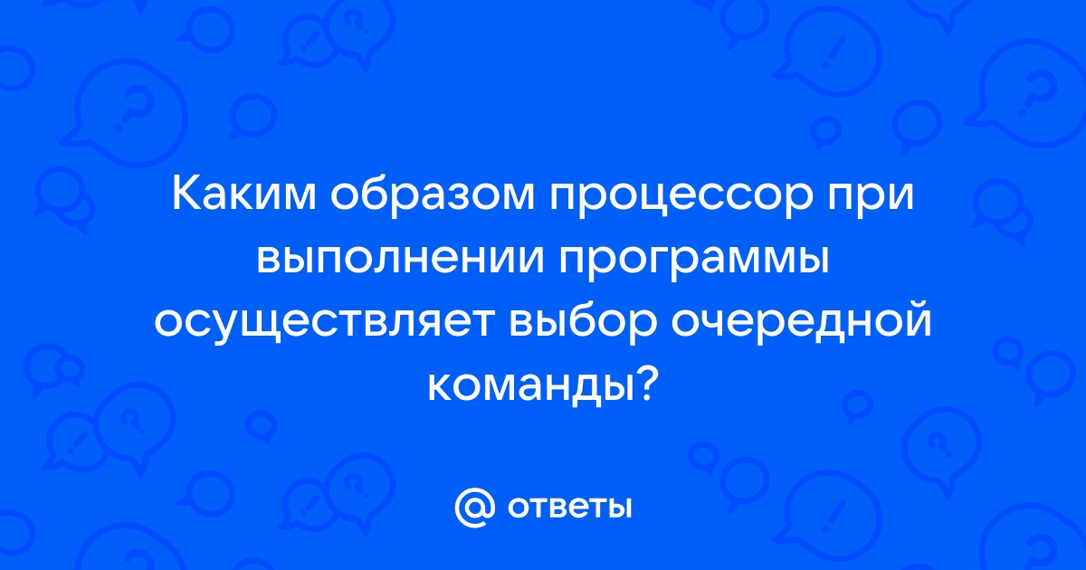 Каким образом процессор при выполнении программы осуществляет выбор очередной команды