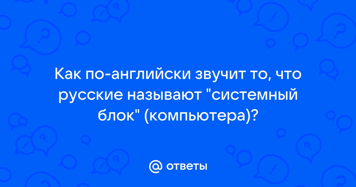 Как будет по английски компьютер моих сыновей