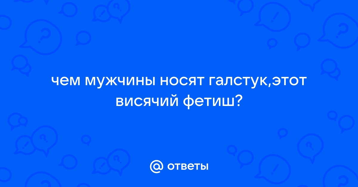 Какие фетиши девушки имеют чаще всего? Реальные отзывы