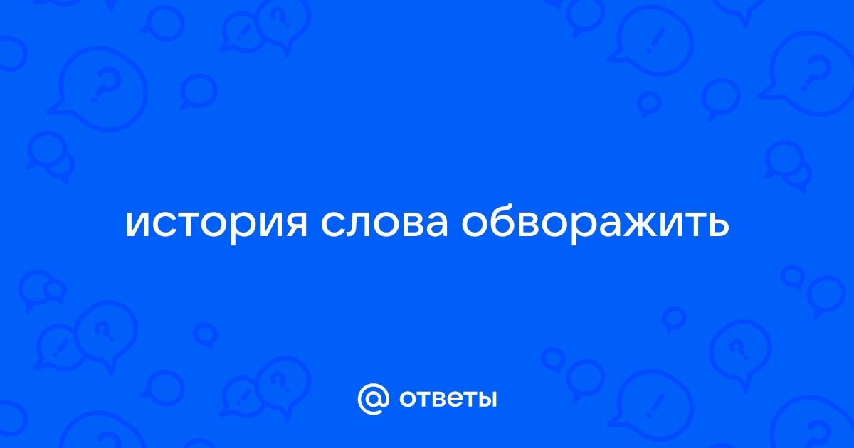 Этимологический словарь слово обворожить. История слова обворожить. Картинки к слову обворожить. История слова обворожить сообщение. Рисунок к слову обворожить.