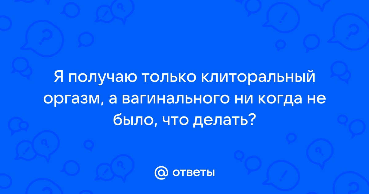 Оргазм: клиторальный vs вагинальный