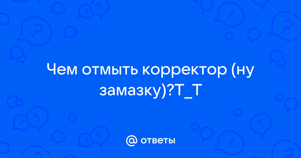 Как оттереть корректор с дивана