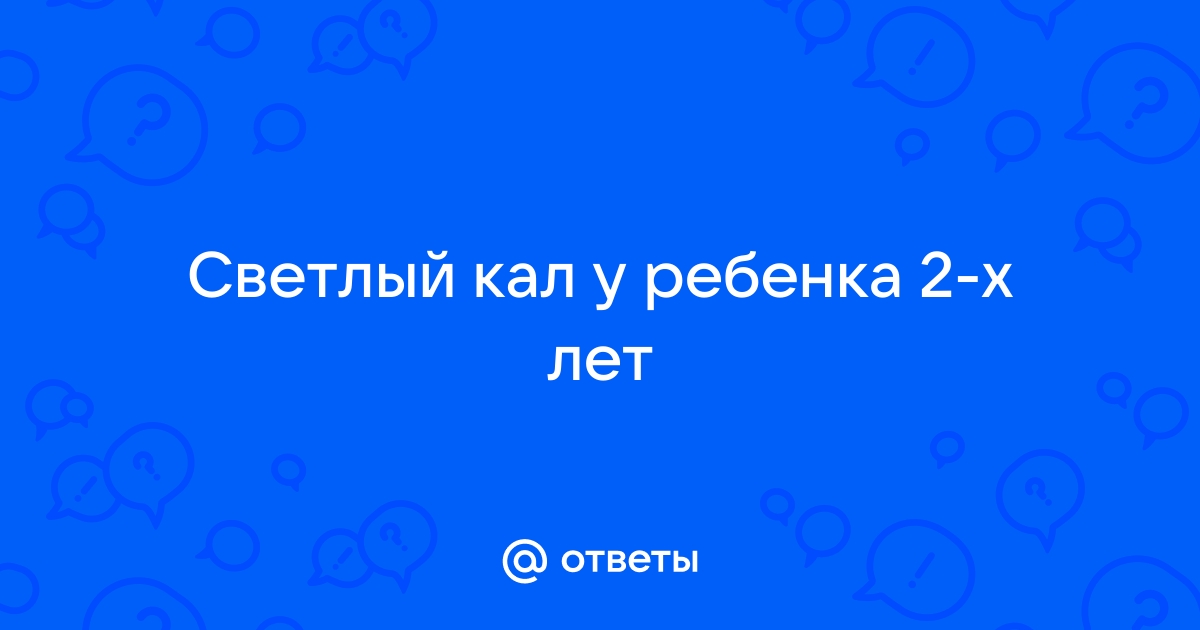 По каким причинам появляется светлый кал у взрослых?