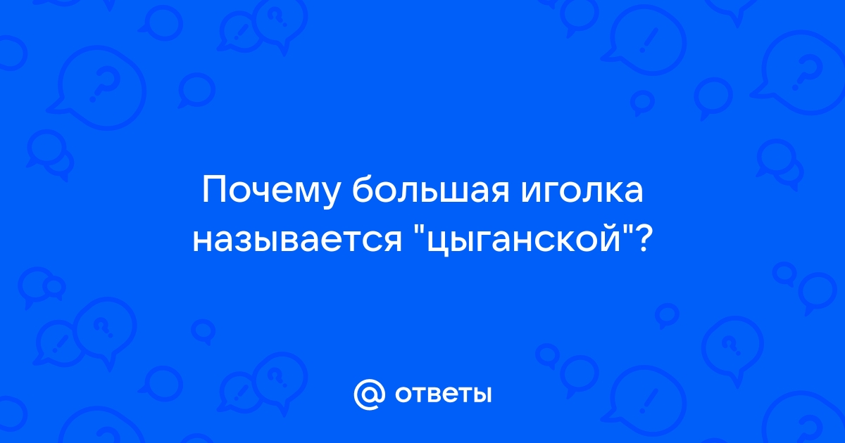 Цыганские иглы купить в Киеве с доставкой по Украине | teplovizor-v-arendu.ru