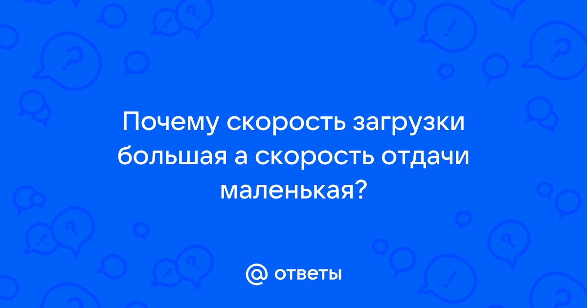 Низкая скорость интернет