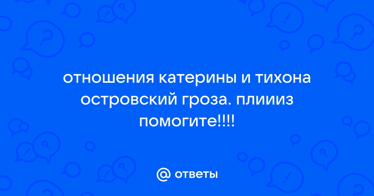 Отношения тихона и катерины