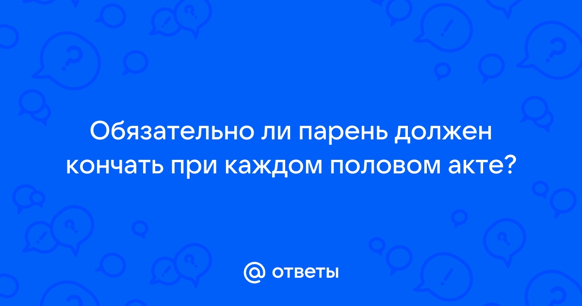 Почему мужчина не может завершить половой акт?