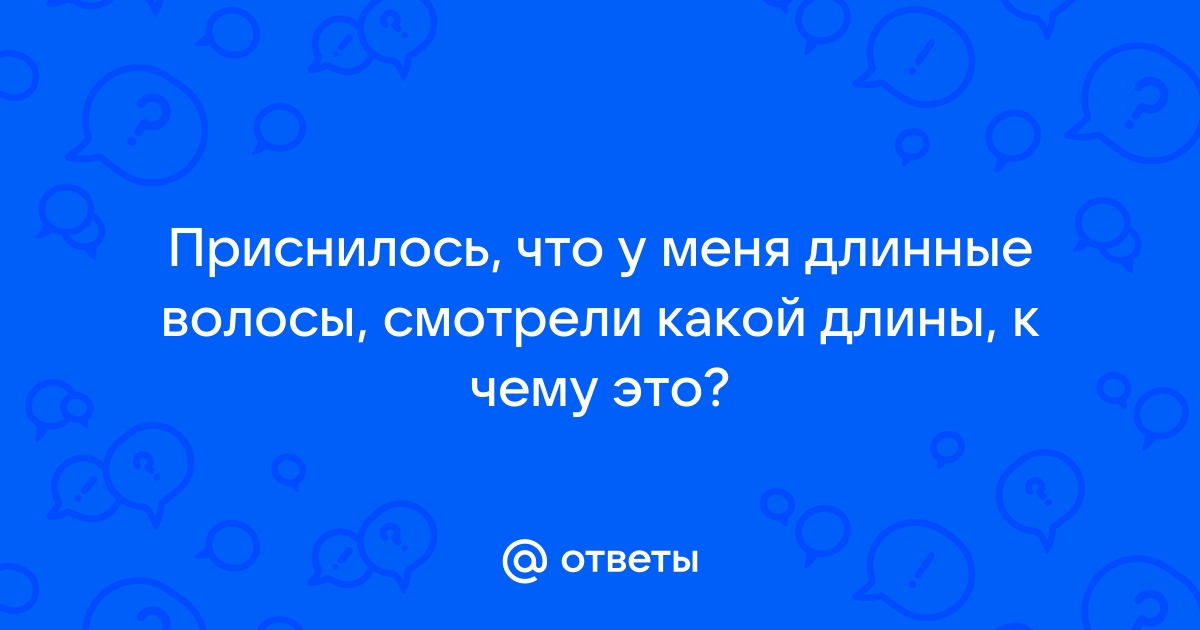 К чему снится челка во сне