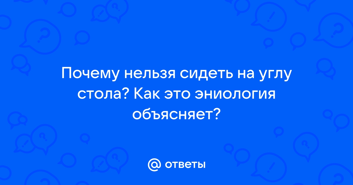 Примета нельзя сидеть на углу стола девушке