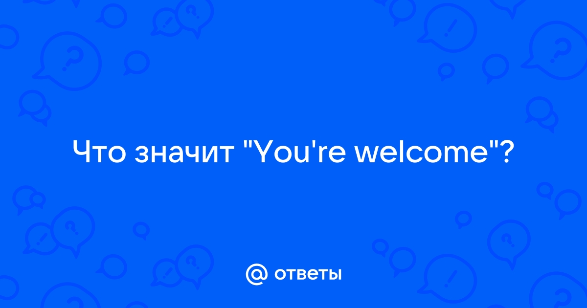 Welcome перевод