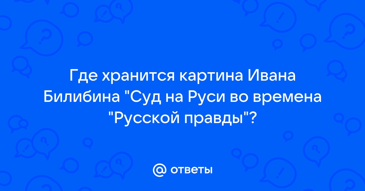 Суд во времена русской правды картина описание