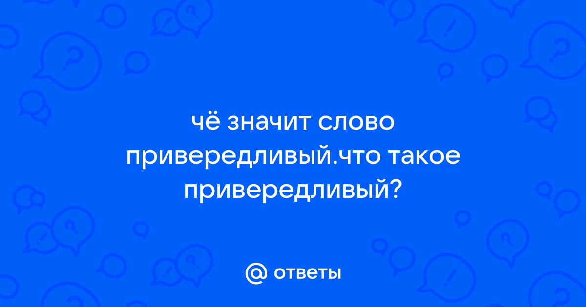 Значение слова своенравный. Привередливый человек. Что значит привередливый. Картинка к слову привередливый. История слова привередливый.