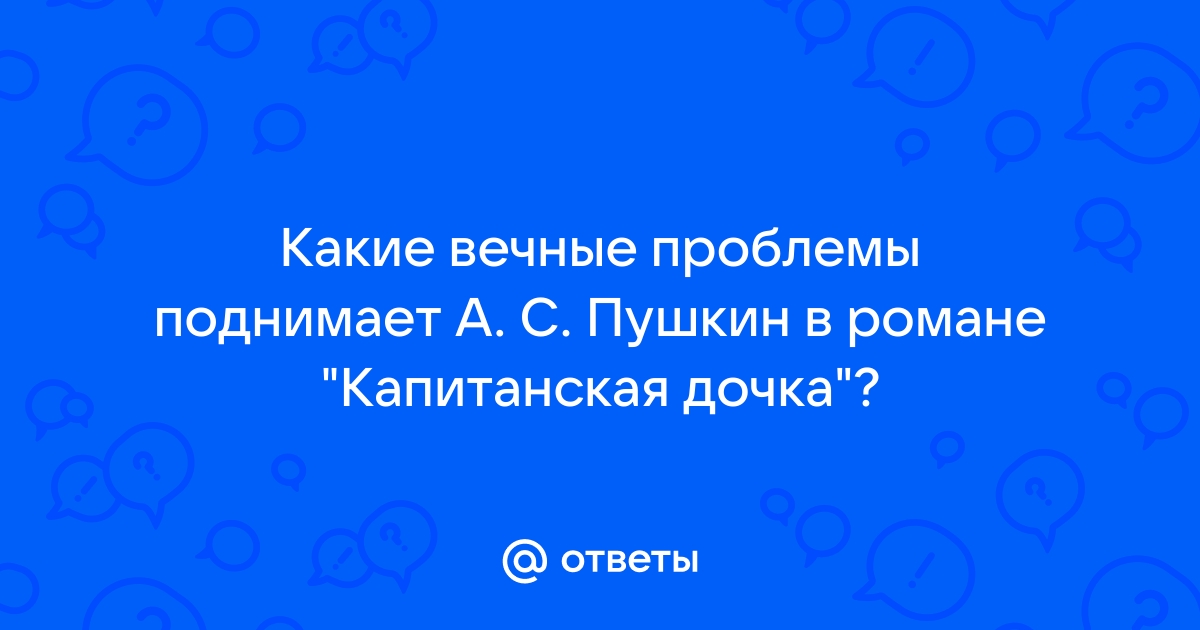 Сочинение эссе на тему Какие вечные проблемы поднимает …