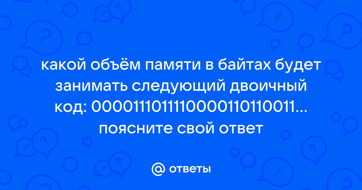 Какой объем памяти в байтах будет занимать следующий двоичный код 10110000