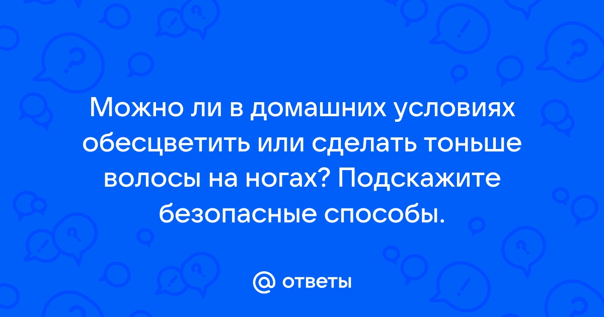 Как сделать волосы тоньше на ногах