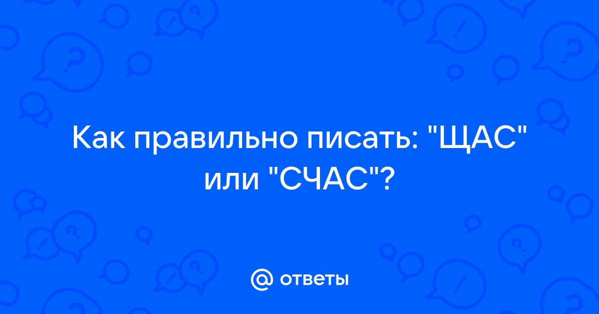 Как пишется сейчас