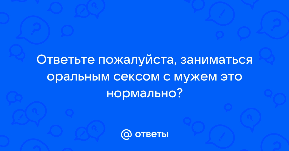 Допустим ли оральный и анальный секс в браке? / Миссия «Надежда спасения»