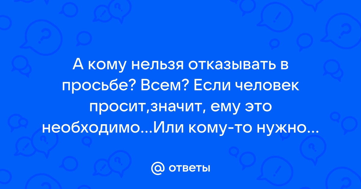 Нельзя отказываться