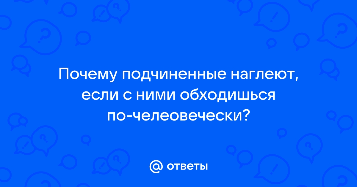 Что делать, если сотрудники наглеют? - АБН 24