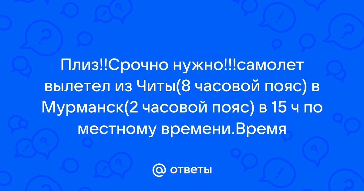 Самолет вылетел из читы в мурманск