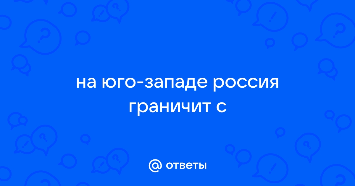 На юго западе россия граничит с