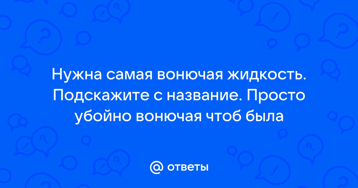 Что залить в омыватель стекла: почему воняют незамерзайки и вреден ли контрафакт