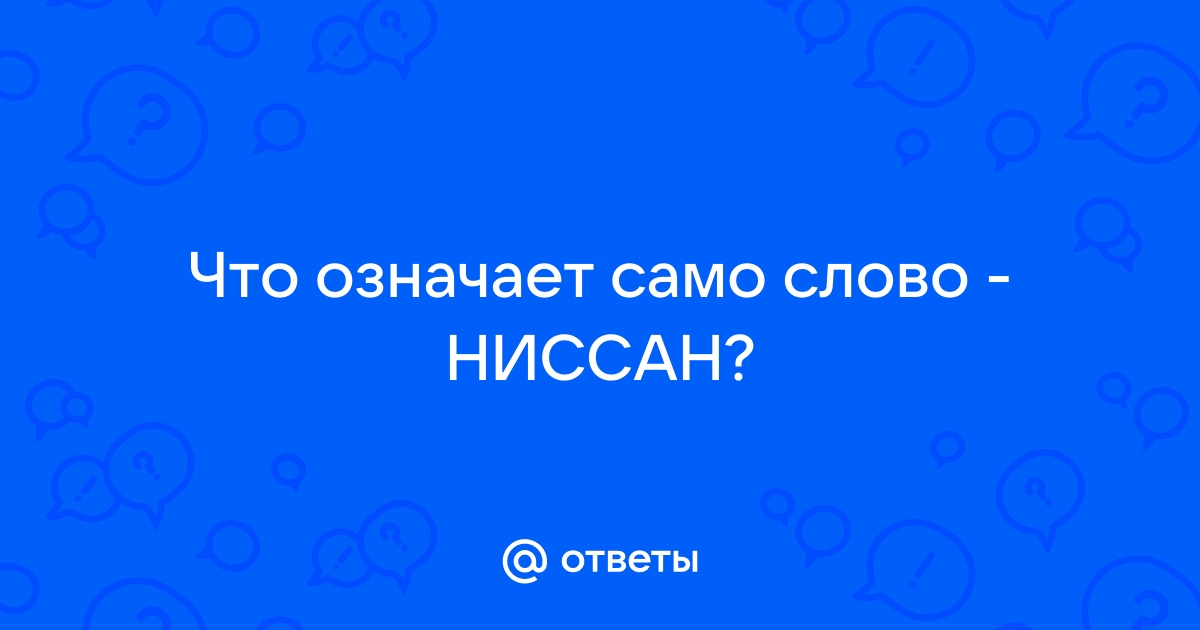 Что означает слово ниссан