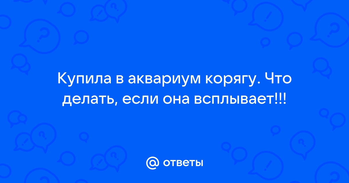 л. 3 недели. Проблема с корягой - всплыла | Пикабу