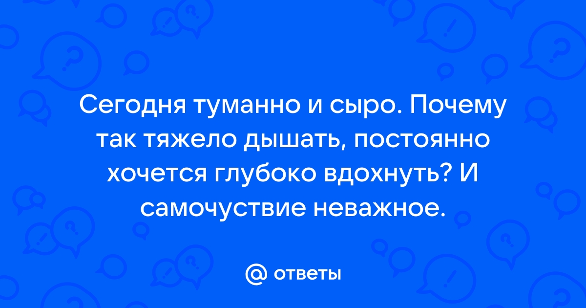 Почему постоянно хочется зевать и глубоко вдохнуть но не получается