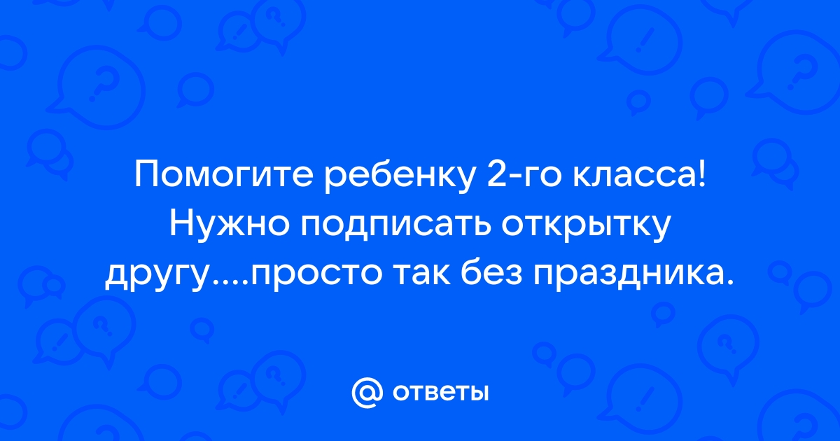 Как правильно подписать открытку к букету? | Микрос. Товары для праздника | Дзен