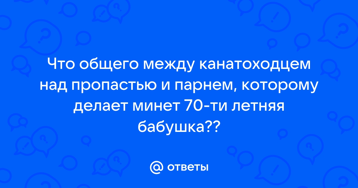 Порно видео Седые старушки делают минет. Смотреть Седые старушки делают минет онлайн