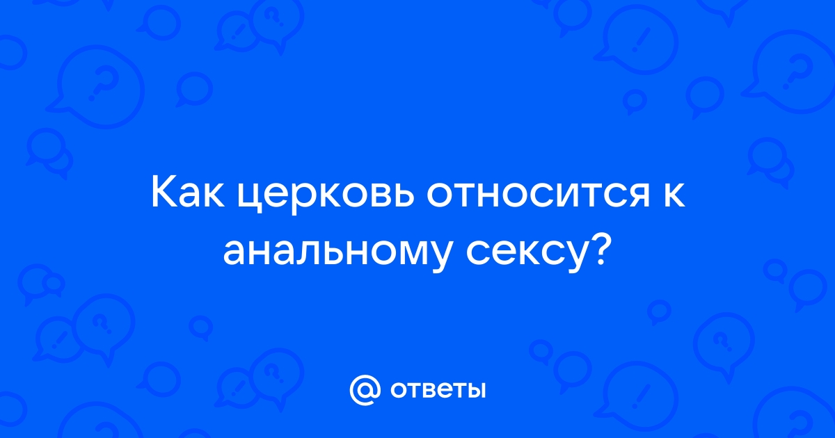 Почему мужчины жаждут анального секса? - Анальный секс - страница 14(id темы )