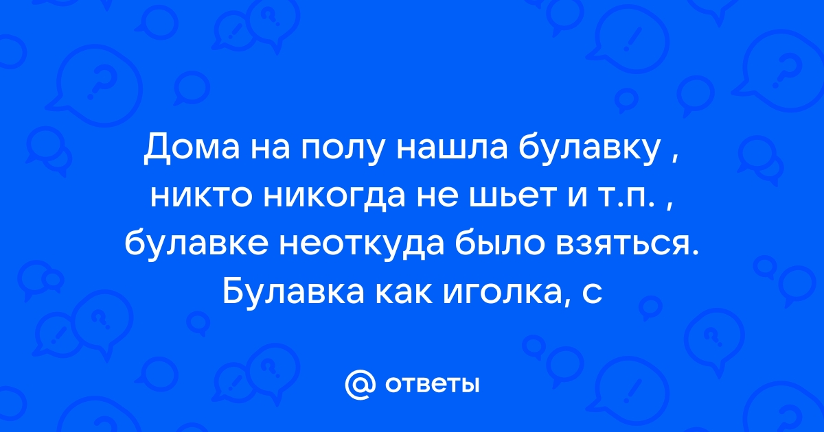 Нашла воткнутую булавку в водительском сидении