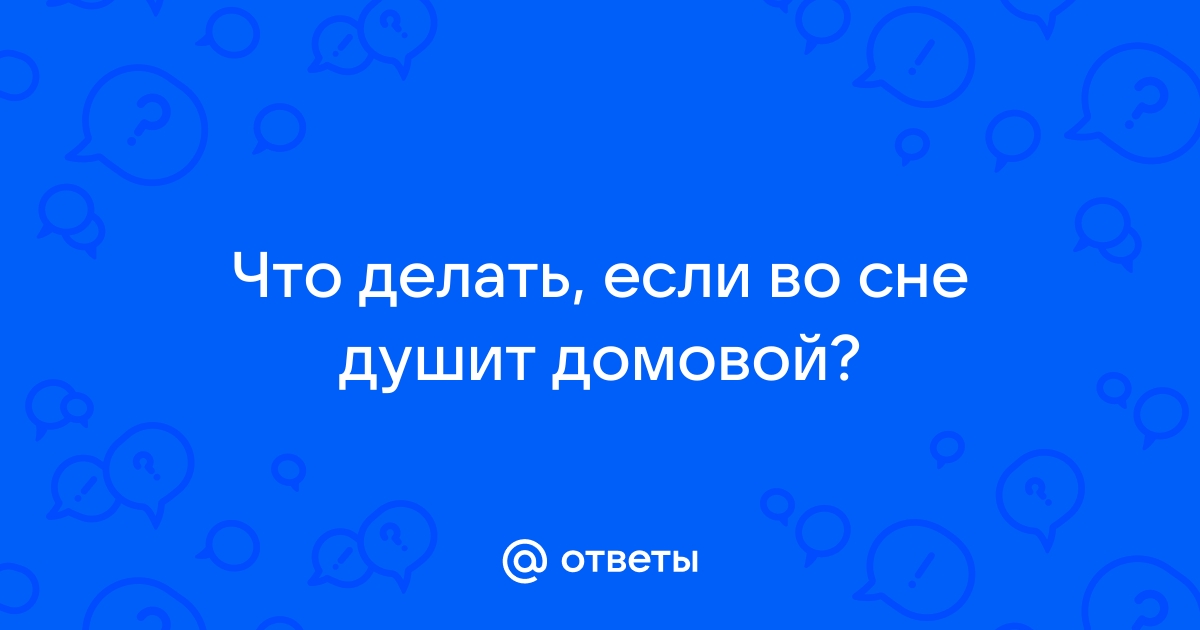 Почему домовой приходит ночью и что означает такая встреча: поверья и суеверия