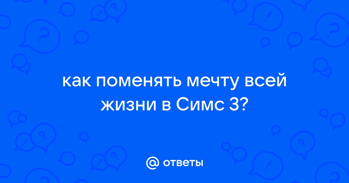 Как изменить мечту всей жизни в симс 3