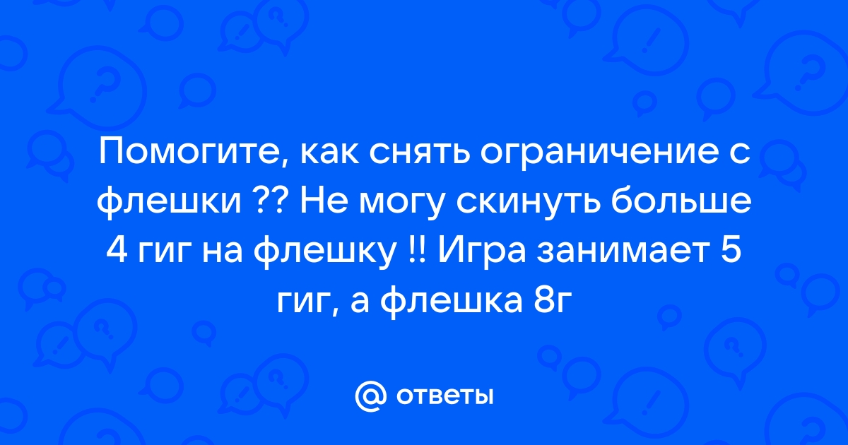 Как скинуть текст на флешку